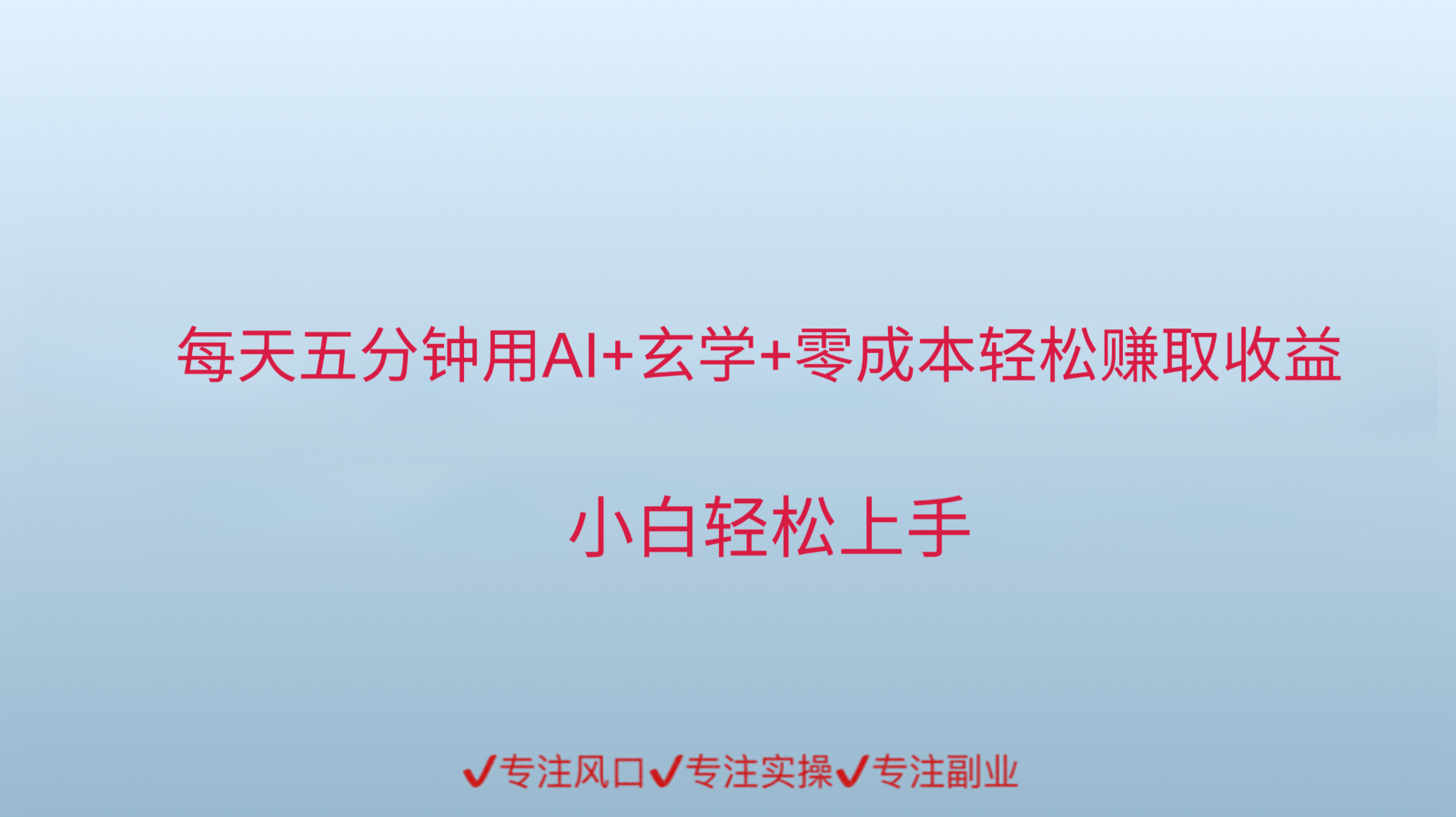 用AI生成玄学内容来赚取收益，每天花几分钟，轻轻松松赚取小一千-副业宝典