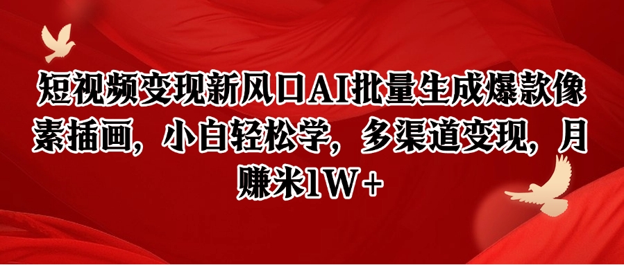 短视频变现新风口AI批量生成爆款像素插画，小白轻松学，多渠道变现，月赚米1W+-副业宝典