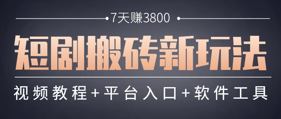 短剧搬砖新玩法，软件批量二创剪辑，7天赚了3800，赶紧做起来【附软件】-副业宝典