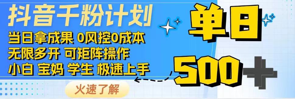 2025抖音千粉计划3.0版，无脑操作，快速涨粉，迅速变现-副业宝典
