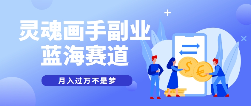 抽象灵魂画师，蓝海赛道，条条作品几十万播放，月入过万不是梦-副业宝典