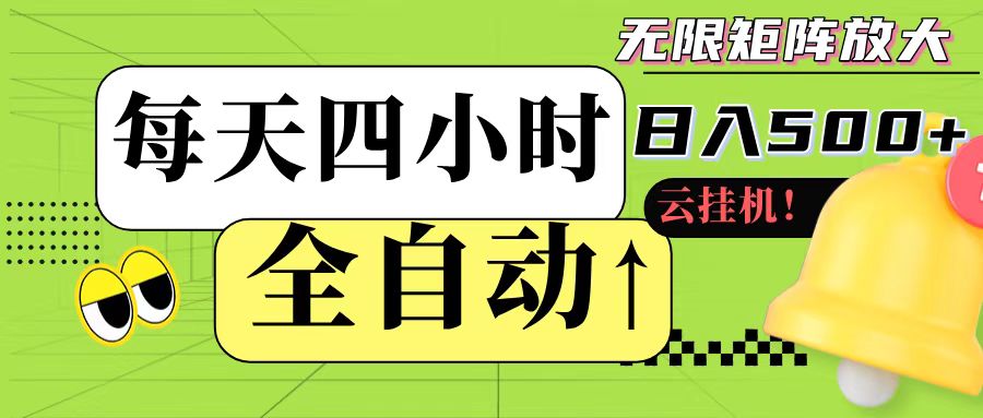 全自动挂机 每天四小时日入500+ 可批量操作-副业宝典