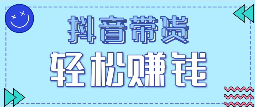 抖音带货拉新玩法，20元一单，没有门槛！抓紧上车吃肉-副业宝典