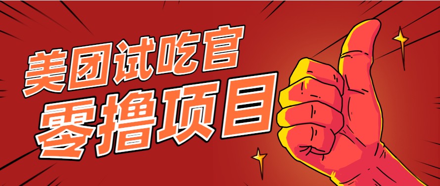 美团零撸项目玩法，简单操作，亲测到账18米！利用这个方法一个月撸个3000+-副业宝典