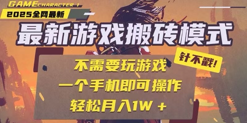 25年最新独家游戏搬砖，全自动挂机，不需要玩游戏，单手机操作日入300+-副业宝典