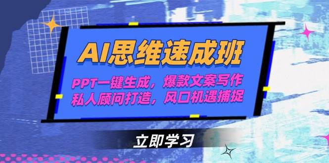 AI思维速成班，PPT一键生成，爆款文案写作，私人顾问打造，风口机遇捕捉-副业宝典