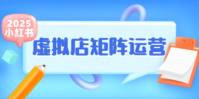 小红书虚拟店矩阵运营，铺货少款笔记，半自动化，开店轻松玩副业-副业宝典