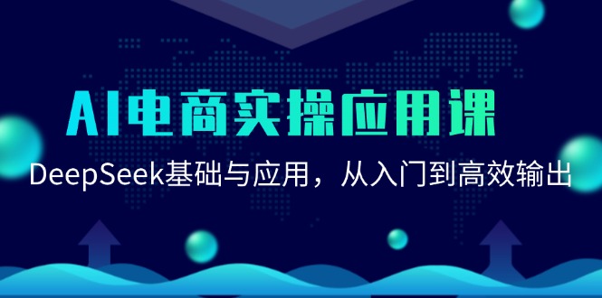AI电商实操应用课：DeepSeek基础与应用，从入门到高效输出-副业宝典