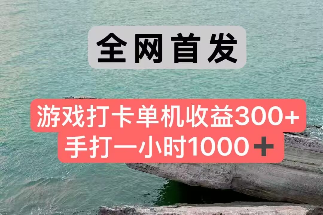 全网首发游戏打卡手打一小时1000+ 单机收益300+ 不是市面上的战神和a，全网独家脚本-副业宝典