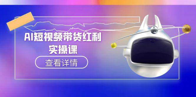 AI短视频带货红利实操，抖音算法与流量分配机制，AI辅助脚本生成实操指南-副业宝典