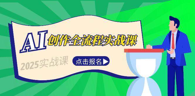 AI创作全流程实战课，故事选题到分场写作，短视频脚本与文案生成技巧-副业宝典