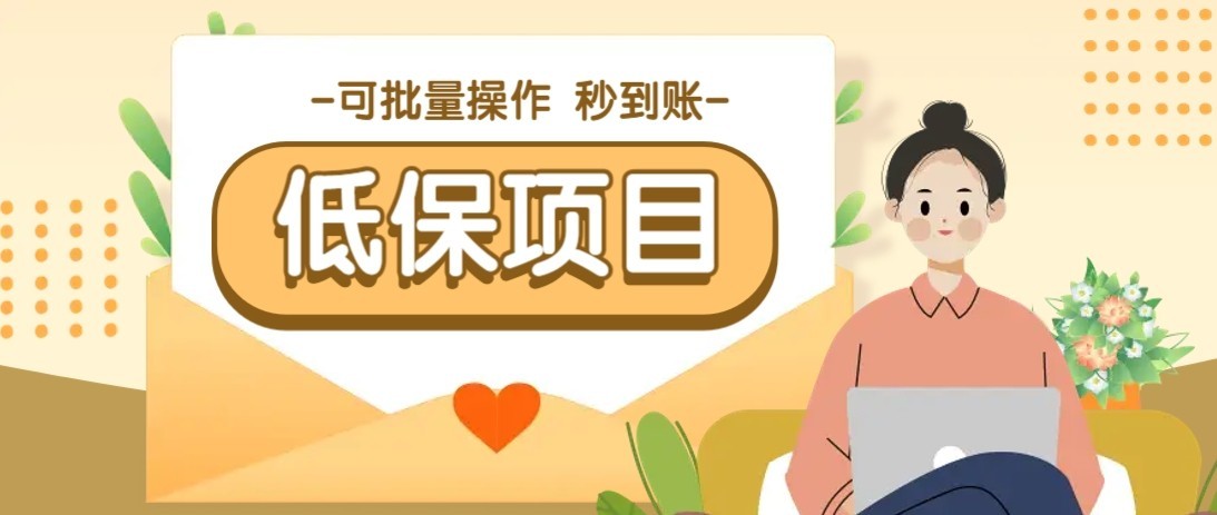 一单6~10元，种草小项目，适合所有人。新手小白轻松掌握【附详细教程】-副业宝典