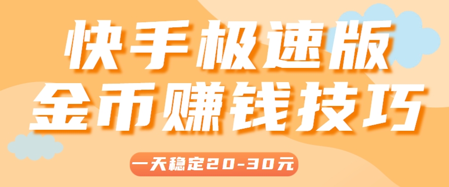 一天稳定收入20-30元，这4个方法，让你快速掌握快手极速版金币赚钱技巧(附详细教程)-副业宝典
