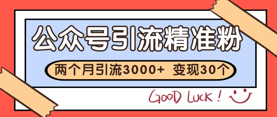 公众号私域获客，软文引流个人IP打造日引30+，快速沉淀起自己的私域流量池-副业宝典