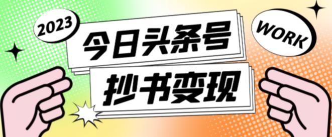 书冷门项目，操作简单，单号一天100+，有人一个月变现1w+！(软件+教程+玩法)-副业宝典