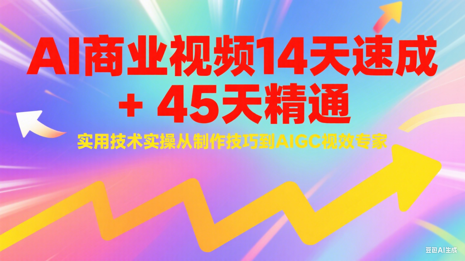 AI商业视频14天速成+45天精通实用技术实操，从制作技巧到AIGC视效专家-副业宝典