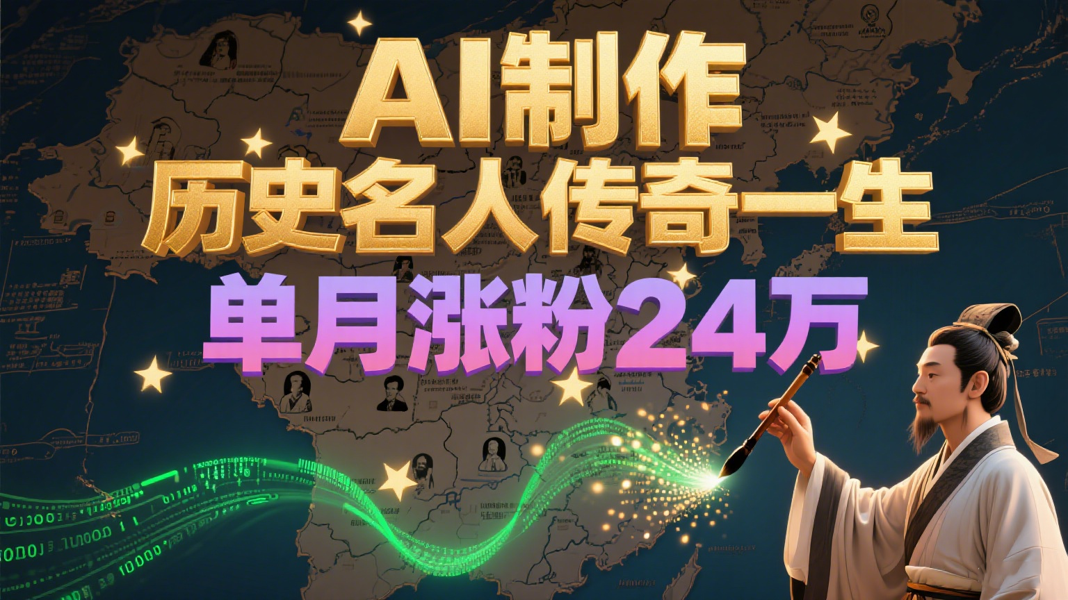暴力起号！用AI制作历史名人传奇一生，单月涨粉24万，涨粉+变现赛道黑马来了-副业宝典