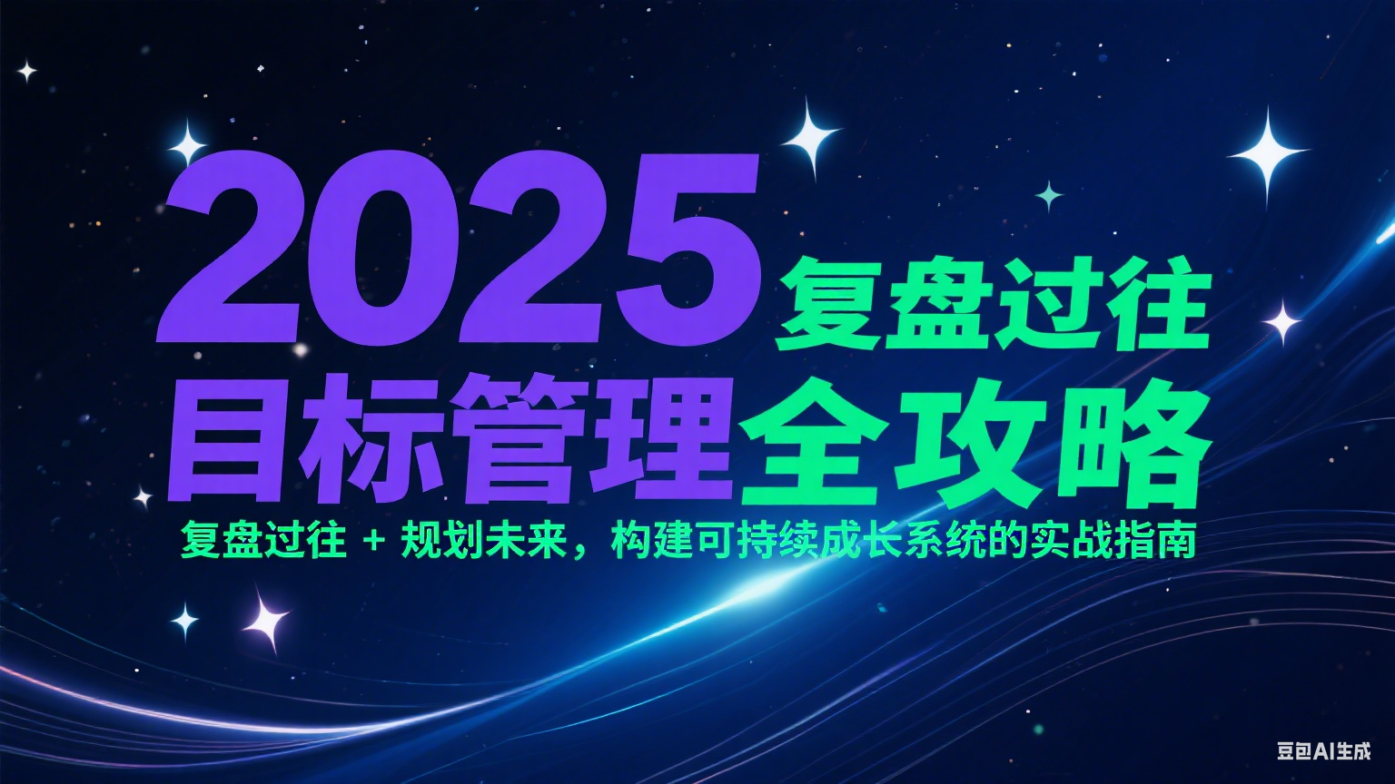 2025目标管理全攻略：复盘过往 + 规划未来，构建可持续成长系统的实战指南-副业宝典
