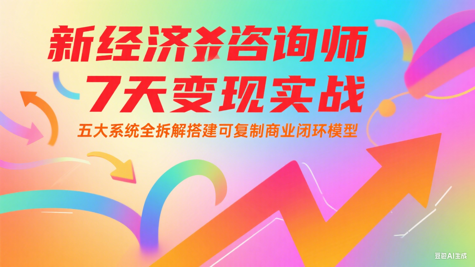 新经济咨询师 7 天变现实战：五大系统全拆解搭建可复制商业闭环模型-副业宝典