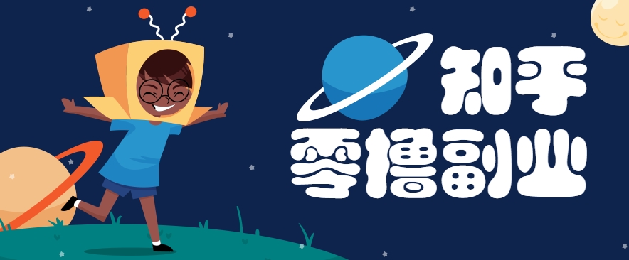带你解锁知乎副业新姿势，每天几分钟轻松实现日入10+，快来薅羊毛！-副业宝典