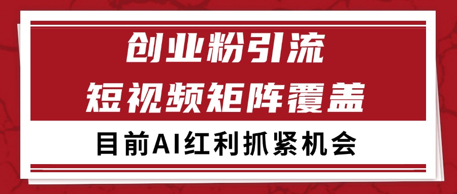 创业粉精准引流 CY赛道引流获客 自热矩阵SOP日引200+-副业宝典