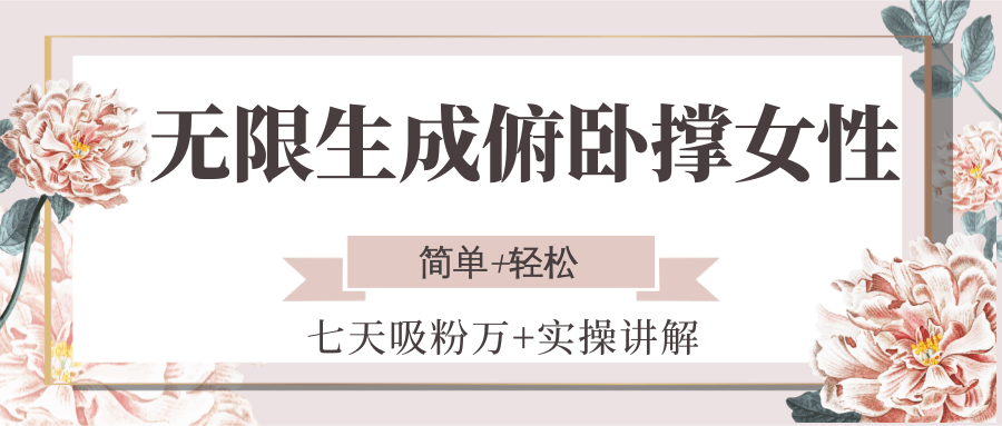 无限生成俯卧撑女性，七天吸粉万+实操讲解，简单+轻松-副业宝典