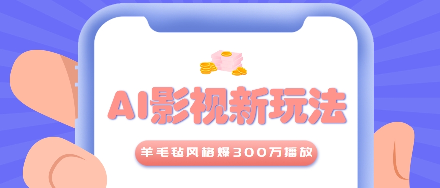 利用AI把经典影视换成羊毛毡风格，爆了300万播放，详细教程+提示词-副业宝典