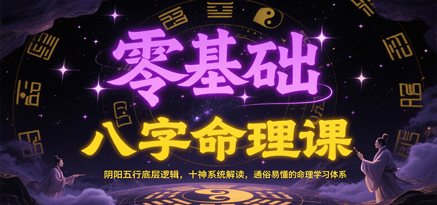 零基础八字命理课：阴阳五行底层逻辑，十神系统解读，通俗易懂的命理学习体系-副业宝典