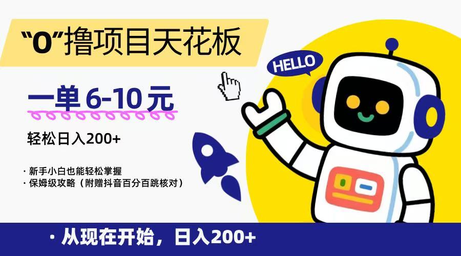 “0”撸项目天花板，一单6-10元，日入200+，新手小白也能轻松掌握，保姆级教程-副业宝典