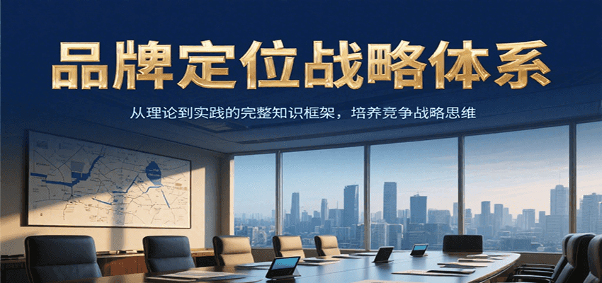 品牌定位战略体系，从理论到实践的完整知识框架，培养产品竞争战略思维-副业宝典