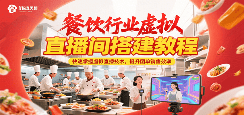 餐饮行业虚拟直播间搭建教程，快速掌握虚拟直播技术，提升团单销售效率-副业宝典