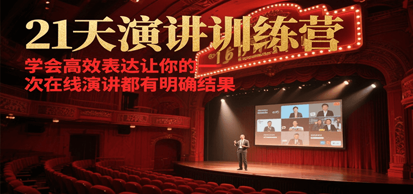 21天在线演讲训练营，学会高效表达让你的每一次演讲都有明确结果-副业宝典