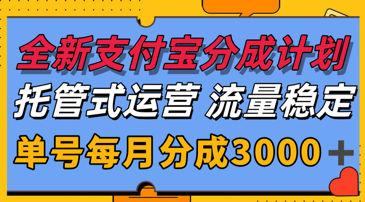 全新支付宝分成代运营，独家技术，收益稳定，单号月入3000＋-副业宝典