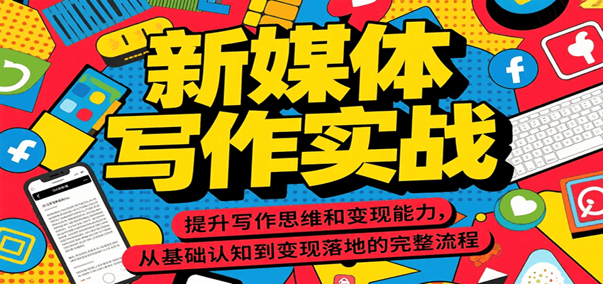 新媒体写作实战，提升写作思维和变现能力，从基础认知到变现落地的完整流程-副业宝典