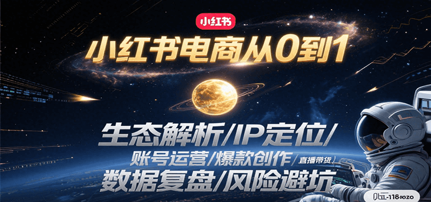 小红书电商从0到1：生态解析/IP定位/ 账号运营/爆款创作/直播带货/数据复盘/风险避坑-副业宝典