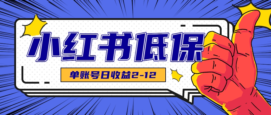 适合空闲时间操作的小红书低保项目，小红薯发布笔记，单个账号每天可获得2-12元左右-副业宝典