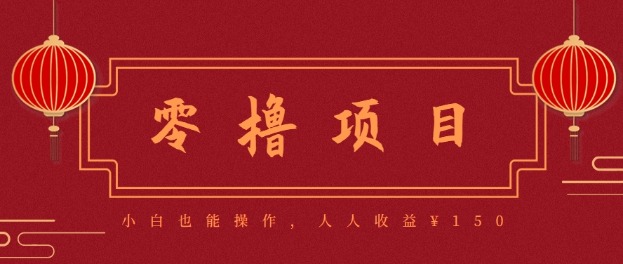 分享一个零撸项目，超简单副业小白必看，人人收益¥150(附渠道)-副业宝典