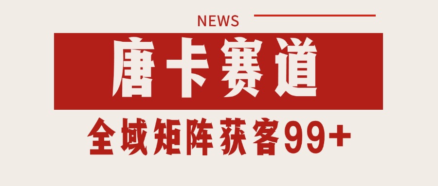 唐卡赛道私域引流获客 自热矩阵SOP日引流99+精准客资-副业宝典