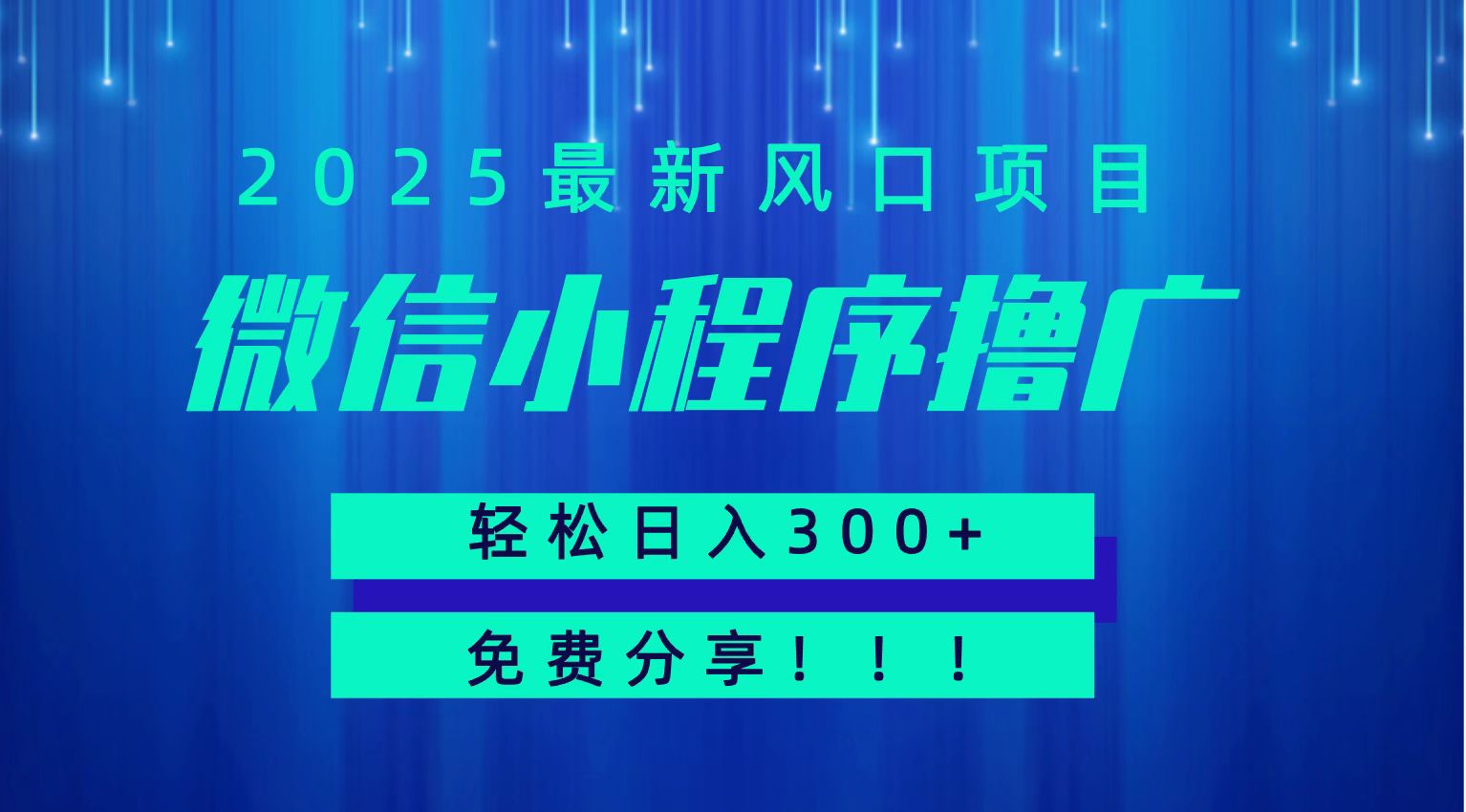 微信小程序撸广，最新风口项目，日入300+ 免费分享 可批量操作 小白可轻松上手！！-副业宝典