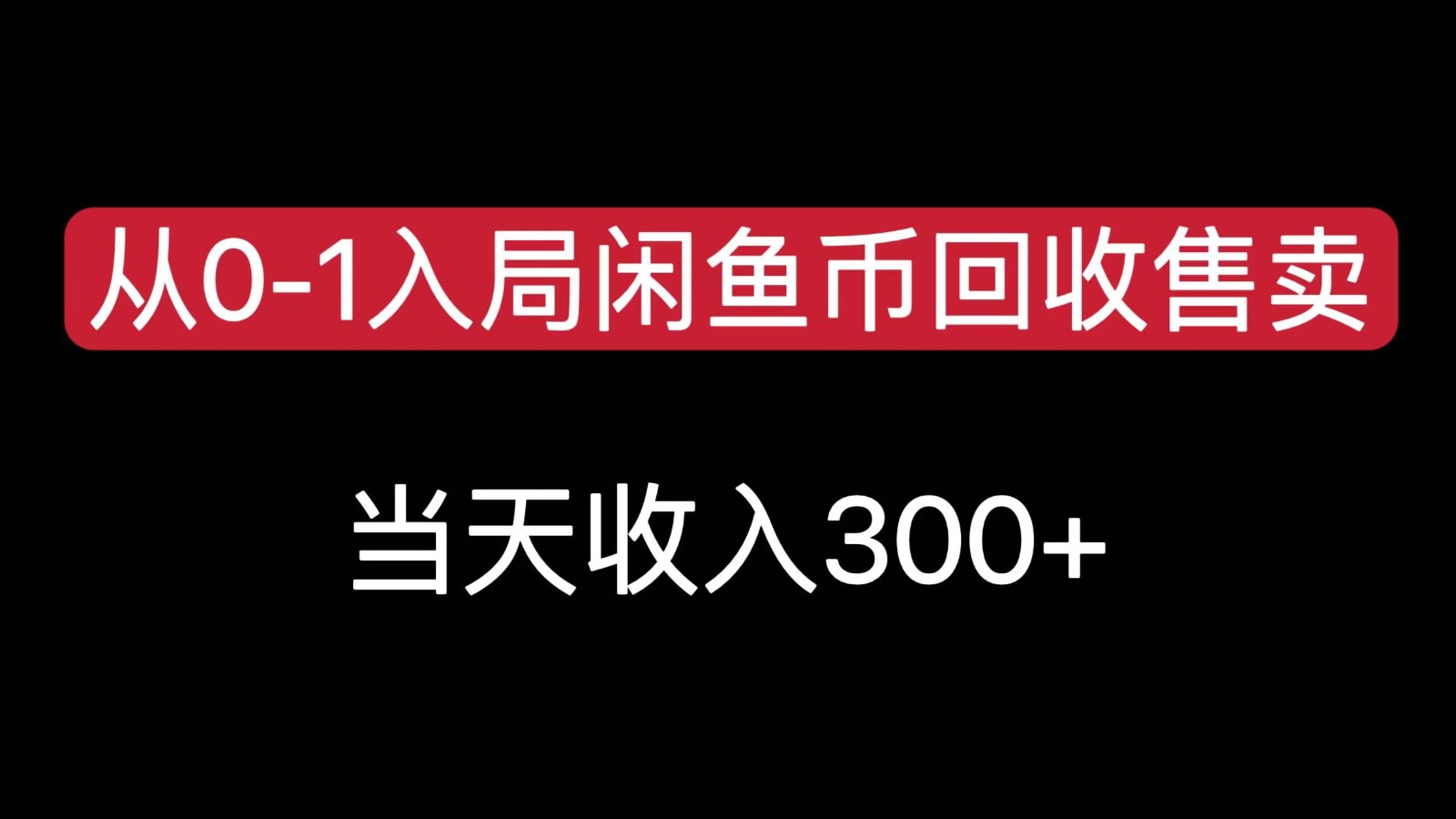 从0-1入局闲鱼币回收售卖，当天变现300，简单无脑-副业宝典
