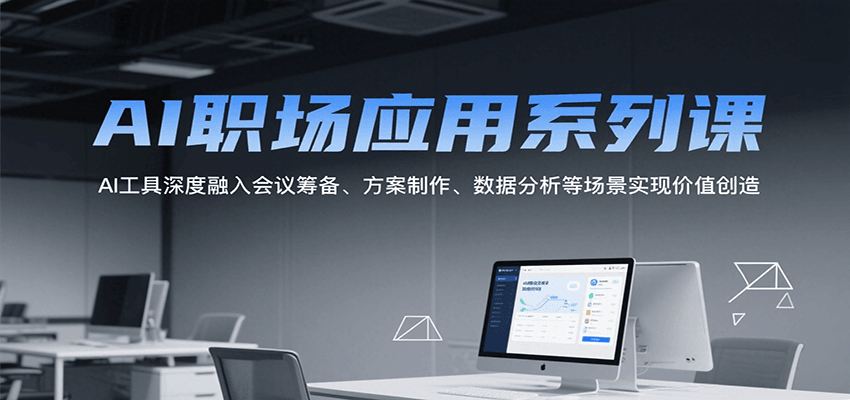 AI职场应用系列课，AI工具深度融入会议筹备、方案制作、数据分析等场景实现价值创造-副业宝典