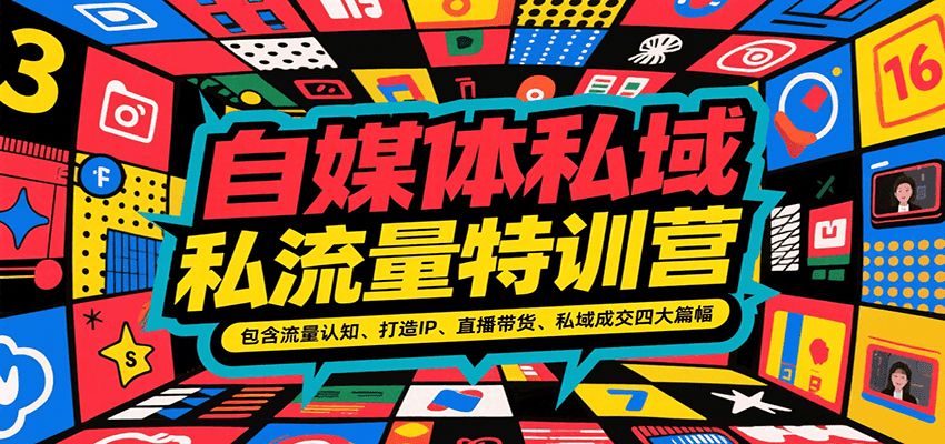 自媒体私域流量特训营，包含流量认知、打造IP、直播带货、私域成交四大篇幅-副业宝典