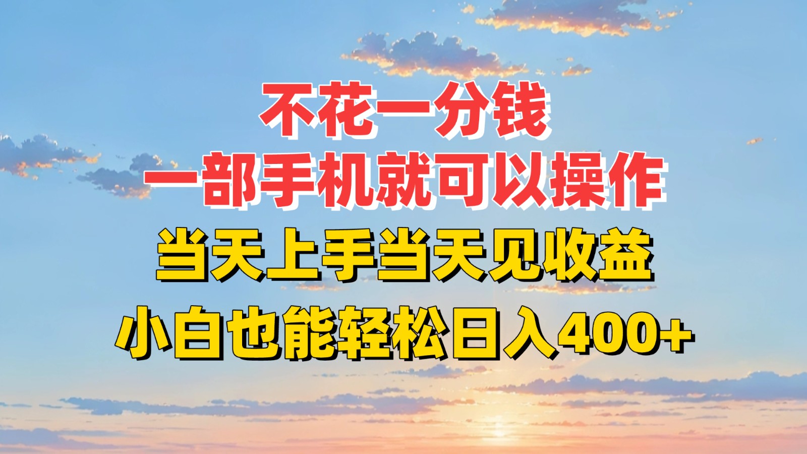 不花一分钱，一部手机就可以操作，当天上手当天见收益，小白也能轻松日入400+-副业宝典
