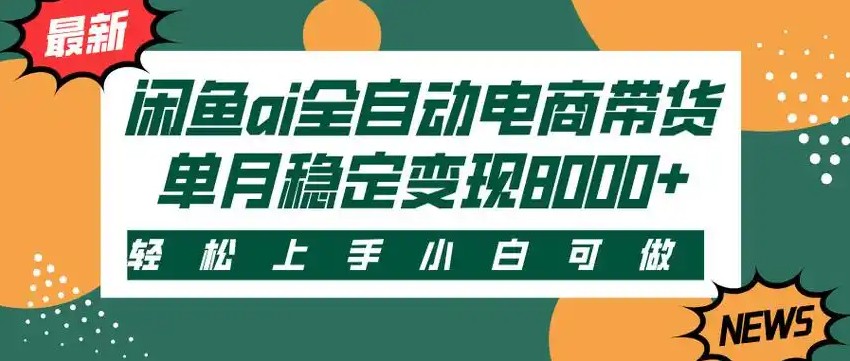 闲鱼Ai全自动智能带货 稳定可批量 单人全职轻松月入2w+-副业宝典