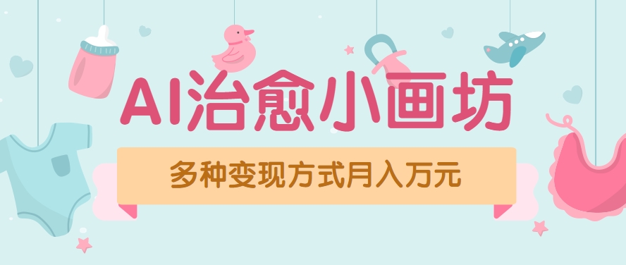 视频号项目“AI治愈小画坊”玩法，已赚700+，100%原创，全程无脑操作(详细教程)-副业宝典