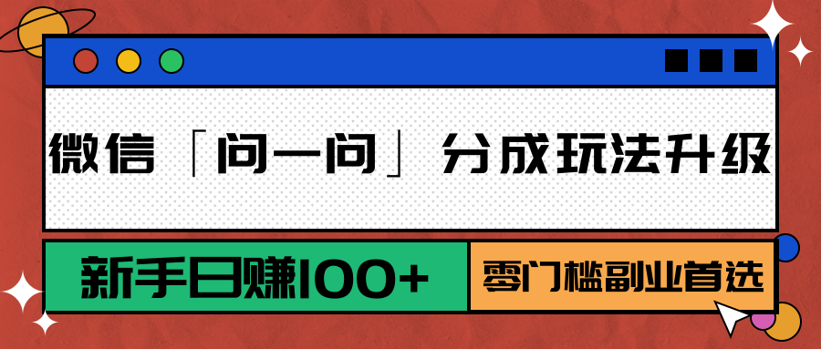 微信「问一问」分成玩法升级：新手日赚100+，零门槛副业首选-副业宝典