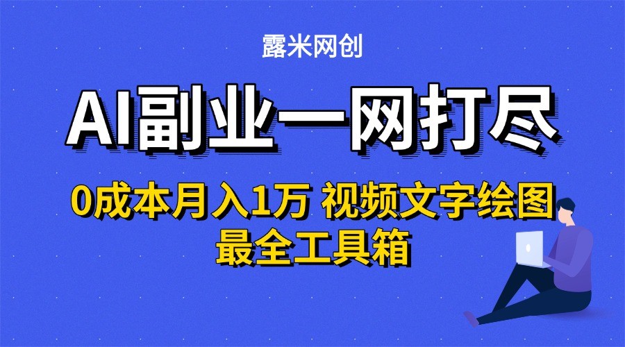 AI副业一网打尽0投入月入1万＋视频文字绘图最全工具箱-副业宝典
