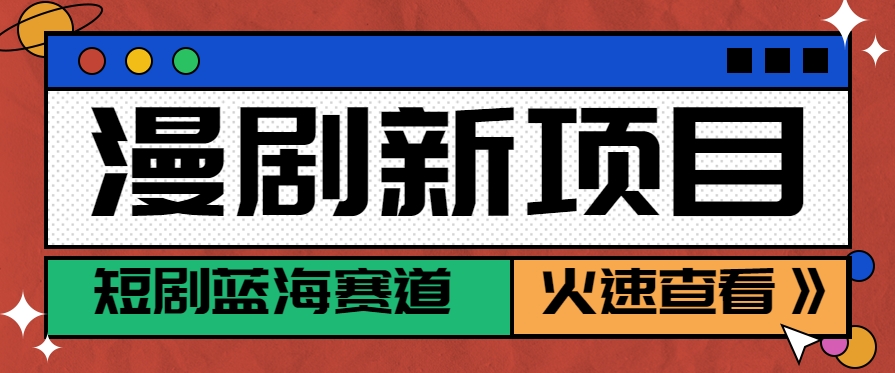 短剧新赛道—动漫短剧玩法，目前红利期月收益轻松达到6000+-副业宝典