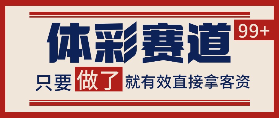 体彩赛道获客SOP 自热矩阵精准拓客 日引99+-副业宝典