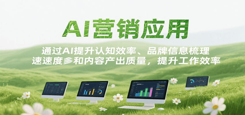 AI营销应用，提升认知效率、品牌信息梳理速度和内容产出质量，提升工作效率-副业宝典